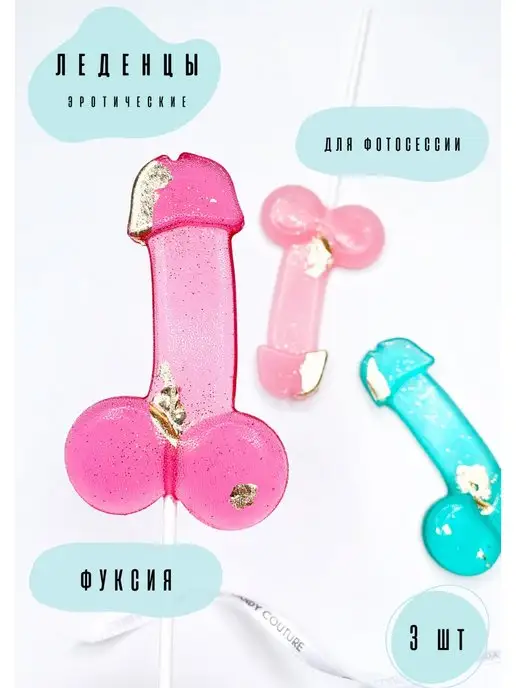 CANDY COUTURE Леденцы 18+ для девичника набор игра, 3 шт