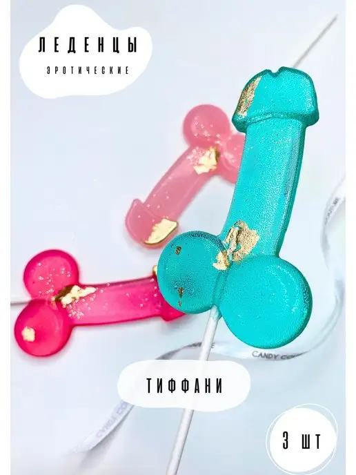 CANDY COUTURE Леденцы 18+ для девичника набор игра, 3 шт, фото 2