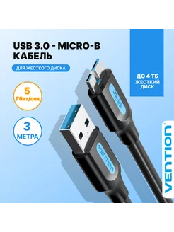 Провод USB 3.0 AM - micro B для внешнего HDD и SSD, 2м Vention 97225977 купить за 653 ₽ в интернет-магазине Wildberries