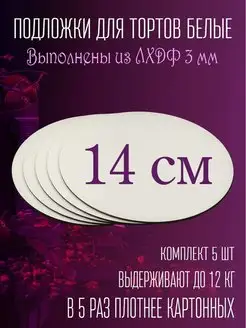 Подложка кондитерская 14 см 5 шт Радуга подарков 97226924 купить за 144 ₽ в интернет-магазине Wildberries