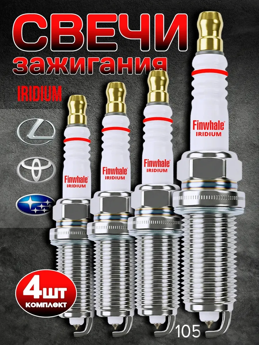 Свечи зажигания Lexus Toyota Subaru BMW