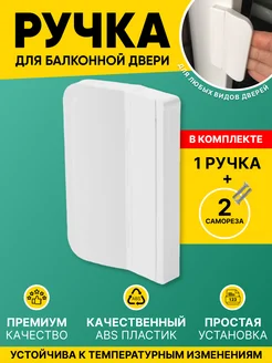 Ручка для балконной двери Litplastdetal 97230356 купить за 116 ₽ в интернет-магазине Wildberries