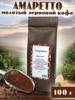 ИП Морозова Ольга Кофе молотый Амаретто арабика