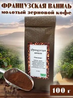 ИП Морозова Ольга Кофе молотый Французская ваниль