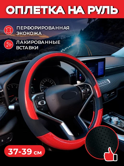 Автомодель Оплетка на руль 37-39 см чехол универсальный, 37-39