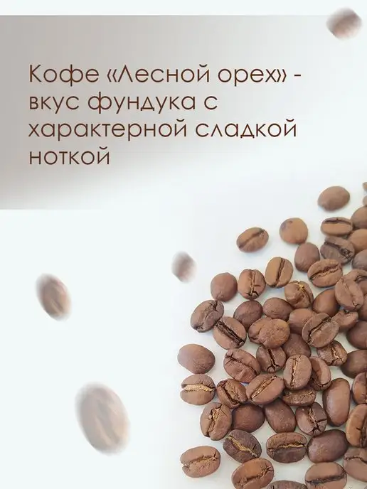 ИП Морозова Ольга Кофе молотый Лесной орех, в упаковке 110 г, фото 2