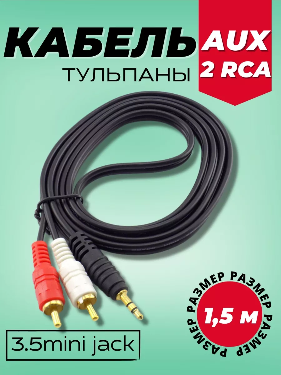 Aux кабель для телефона для колонок 97233632 купить в интернет-магазине  Wildberries