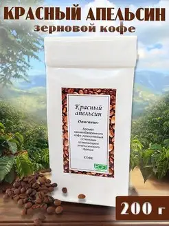 Зерновой кофе Красный апельсин ИП Морозова Ольга 97235201 купить за 359 ₽ в интернет-магазине Wildberries