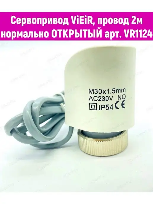 vieir Сервопривод нормально открытый ар.VR1124, вариант