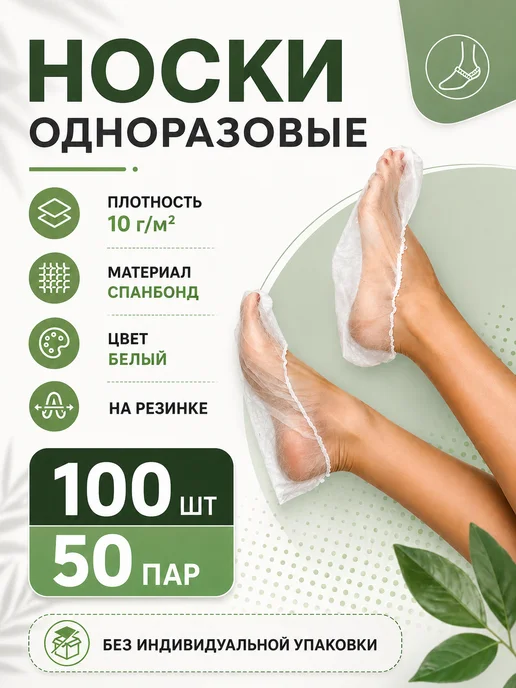 BestGoods Носки одноразовые 100шт белый спанбонд, 100 шт