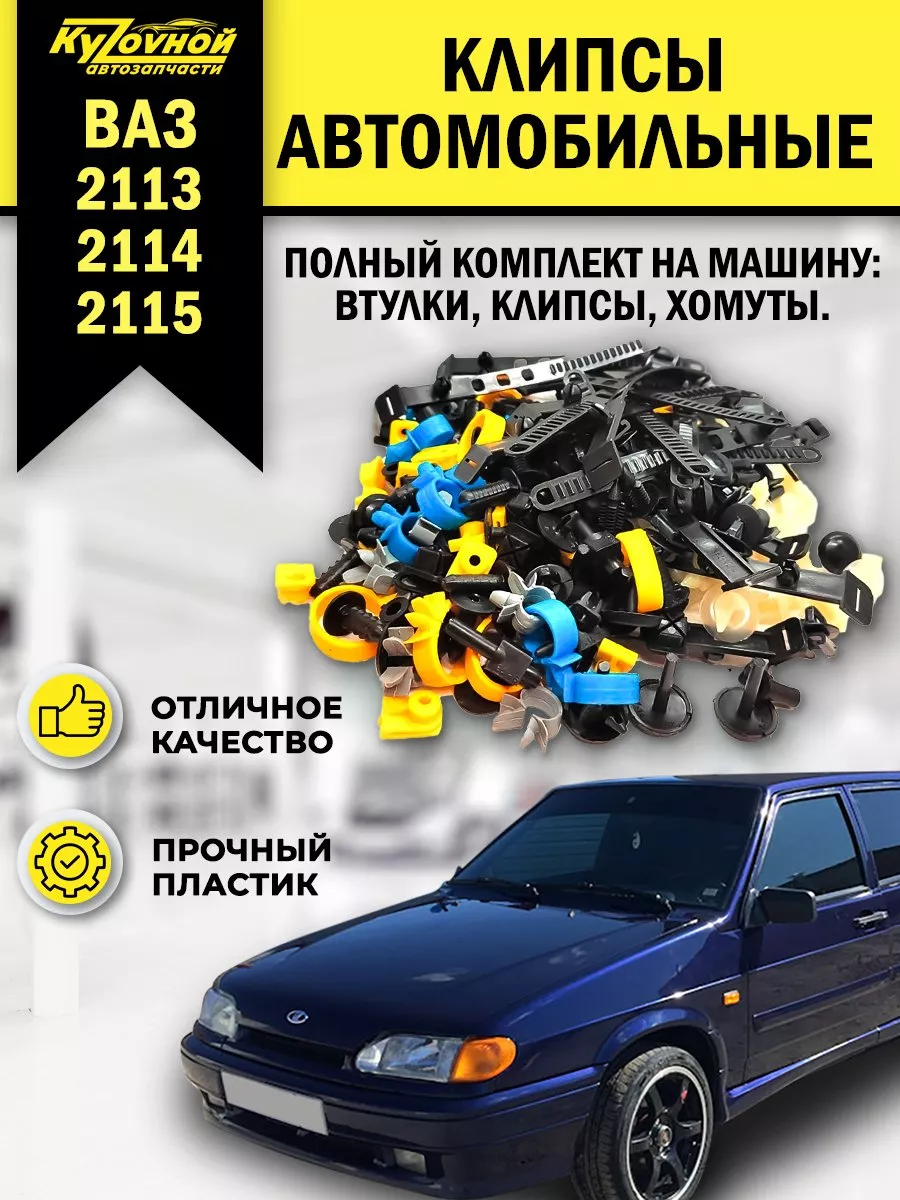 Клипсы автомобильные набор для ВАЗ 2113-2115 KYZOVNOY 97240663 купить за  445 ₽ в интернет-магазине Wildberries