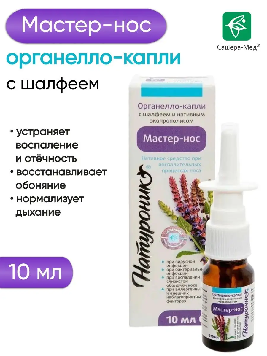 Мастер-Нос органелло-капли с шалфеем Сашера-Мед 97244027 купить за 336 ₽ в  интернет-магазине Wildberries