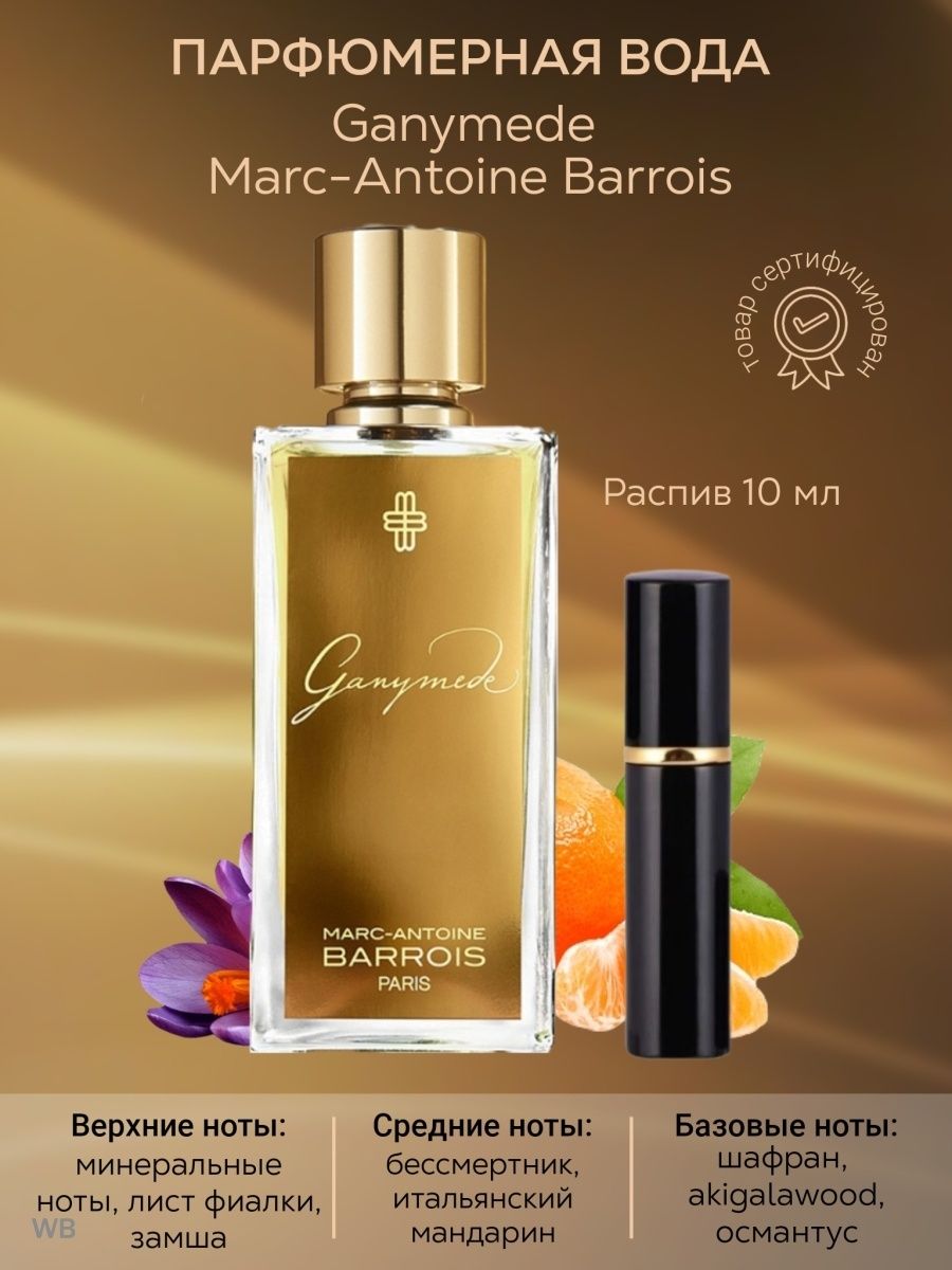 Ганимед парфюм купить золотое. Marc-Antoine barrois парфюмерная вода. Духи barrois Ganymede. Аромат Marc Antoine barrois Ganymede.