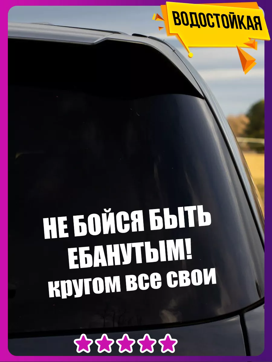 Наклейка на авто не бойся быть ебанутым Наклейки Всем 97246803 купить за  161 ₽ в интернет-магазине Wildberries