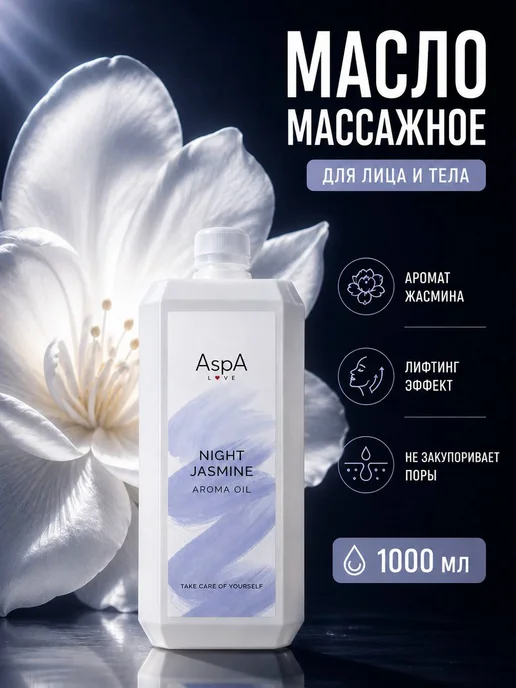 AspA Love Масло для тела массажное увлажняющее Ночной жасмин1л, 1 л