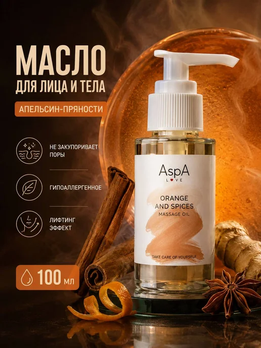 AspA Love Масло для тела и лица массажное Апельсин-пряности 100мл, 100 мл