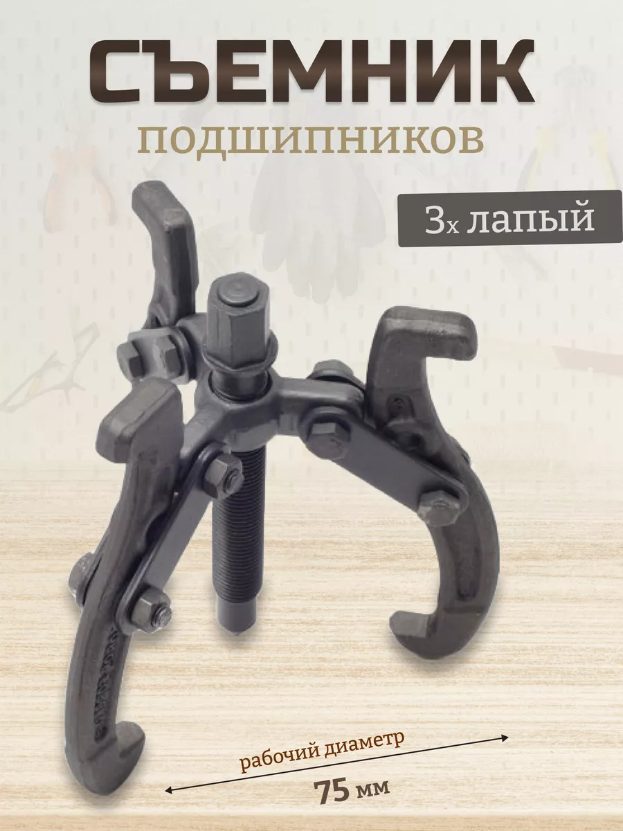 Съемник...
