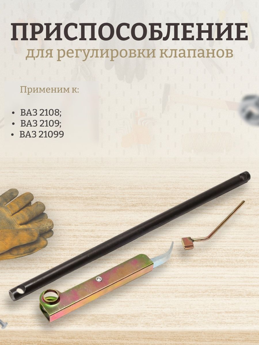 Приспособление для регулировки клапанов СЕРВИС КЛЮЧ 97252188 купить за 424  ₽ в интернет-магазине Wildberries