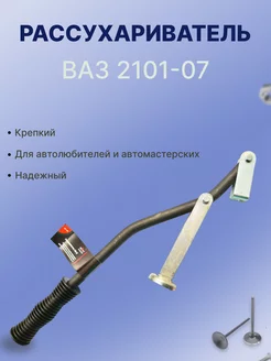 Рассухариватель ВАЗ 2101-07 СЕРВИС КЛЮЧ 97252219 купить за 408 ₽ в интернет-магазине Wildberries