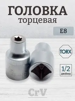 Торцевая головка звездочка TORX Е8 СЕРВИС КЛЮЧ 97252234 купить за 227 ₽ в интернет-магазине Wildberries