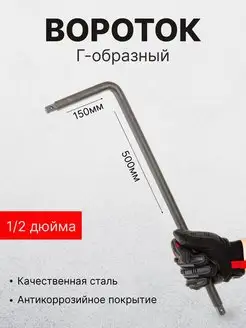 Вороток Г-образный 1/2 большой 500 мм СЕРВИС КЛЮЧ 97252236 купить за 881 ₽ в интернет-магазине Wildberries