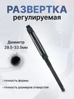 Развертка регулируемая 29.5-33.5мм СЕРВИС КЛЮЧ 97252282 купить за 1 654 ₽ в интернет-магазине Wildberries