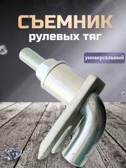 Съемник рулевых тяг универсальный СЕРВИС КЛЮЧ 97252353 купить за 575 ₽ в интернет-магазине Wildberries