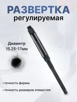 Развертка регулируемая 15-17мм СЕРВИС КЛЮЧ 97252463 купить за 1 028 ₽ в интернет-магазине Wildberries