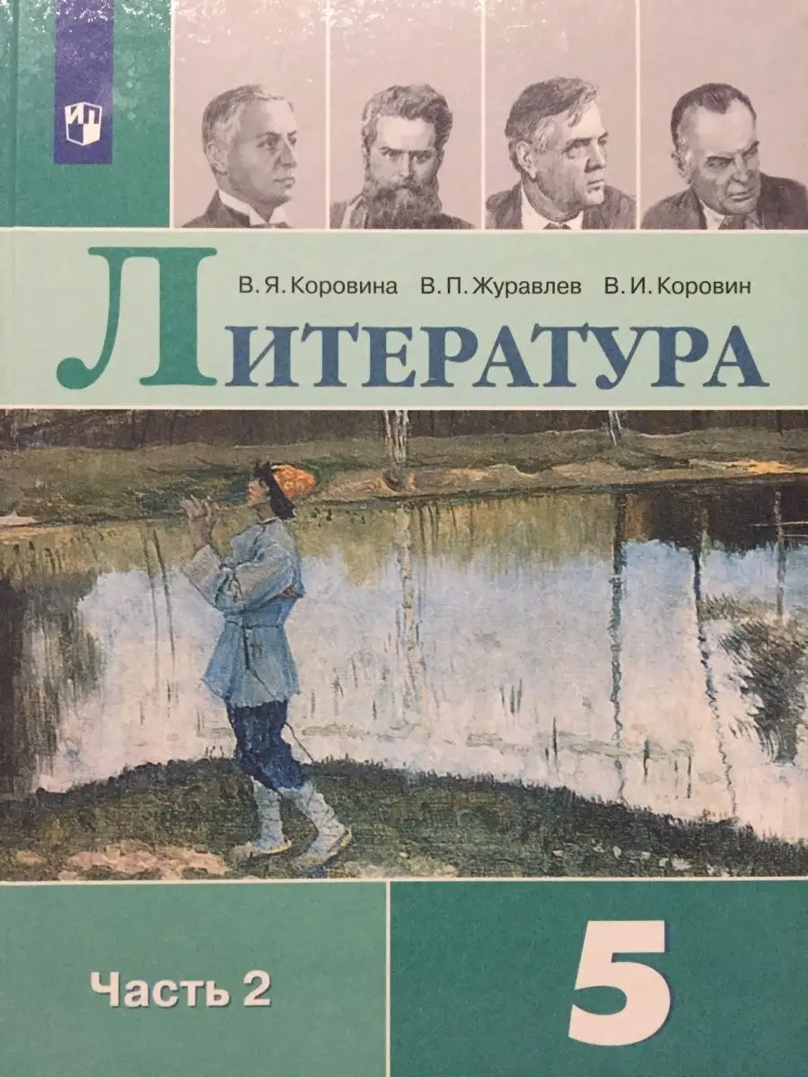 Литература Коровина 5 класс Часть 2 Просвещение 97255659 купить в  интернет-магазине Wildberries