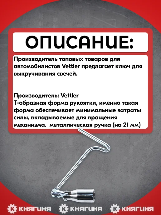 VETTLER Ключ свечной с карданным шарниром 21 мм мет ручка, вариант, фото 2