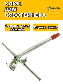 Ключ для куботейнера оцинкованный (с регулировкой) Бируком 97262612 купить за 2 125 ₽ в интернет‑магазине Wildberries