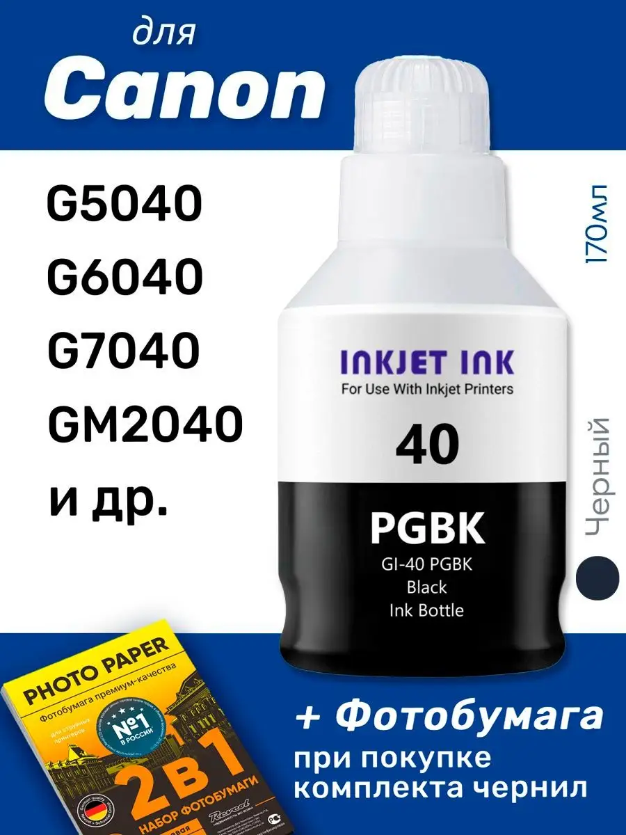 Чернила к Canon GI-40 / G7040 G5040 GM4040 G6040 GM2040