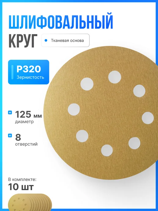 Vitatools Шлифовальные круги на липучке 125мм, P320, 10 штук, вариант