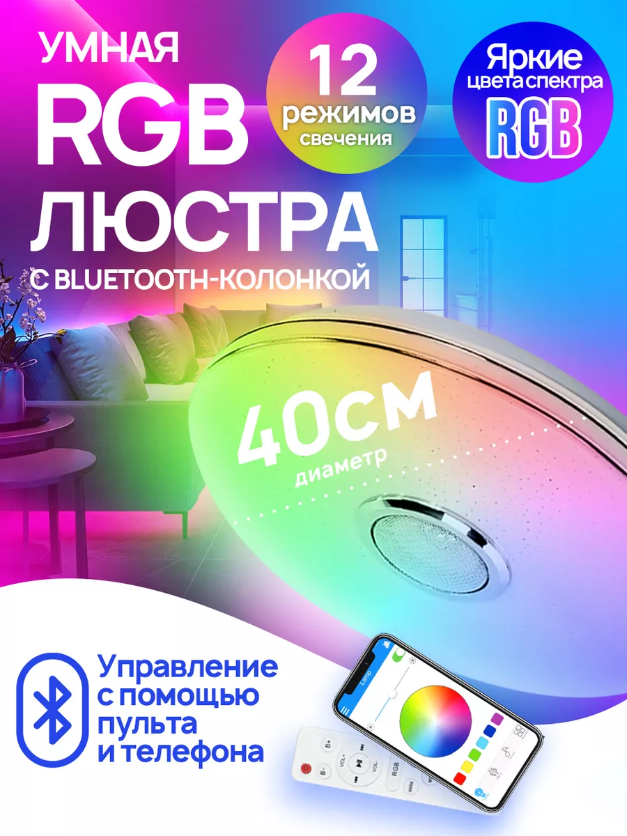 Люстра потолочная светодиодная RGB с колонкой bluetooth STIMAXON 97268541  купить в интернет-магазине Wildberries