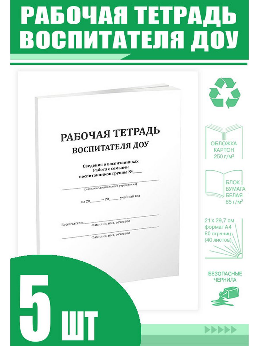 Рабочая тетрадь воспитателя. Рабочая тетрадь воспитателя детского сада. Тетрадь педагогической активности. Журнал воспитателя детского сада.