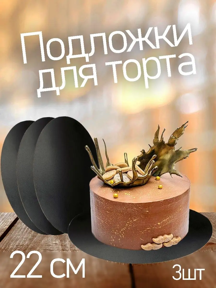 Подложка деревянная для тортов и десертов круглая (черная) Sweettun  97269087 купить в интернет-магазине Wildberries