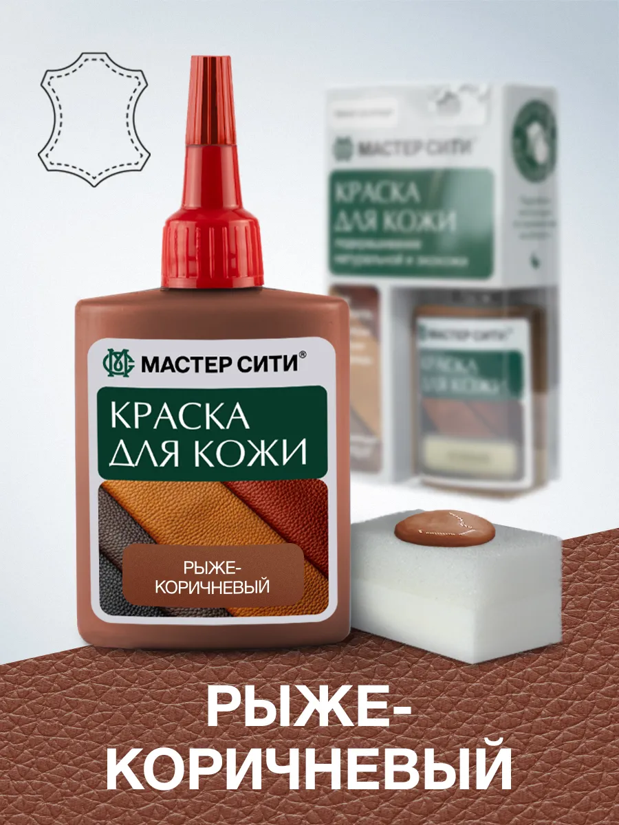 Краска для обуви и кожи Рыже-коричневая