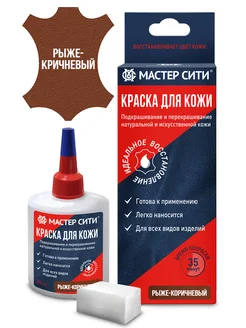 Краска для обуви Мастер Сити 97269892 купить за 382 ₽ в интернет-магазине Wildberries