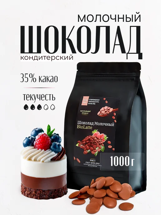 BioLatte Шоколад кондитерский молочный 35 % 1 кг, 1 кг