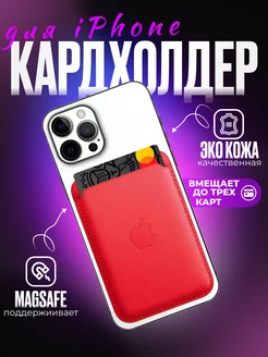 Чехол MagSafe Wallet картхолдер на iPhone бумажник для карт PRO-Store 97271475 купить за 200 ₽ в интернет-магазине Wildberries