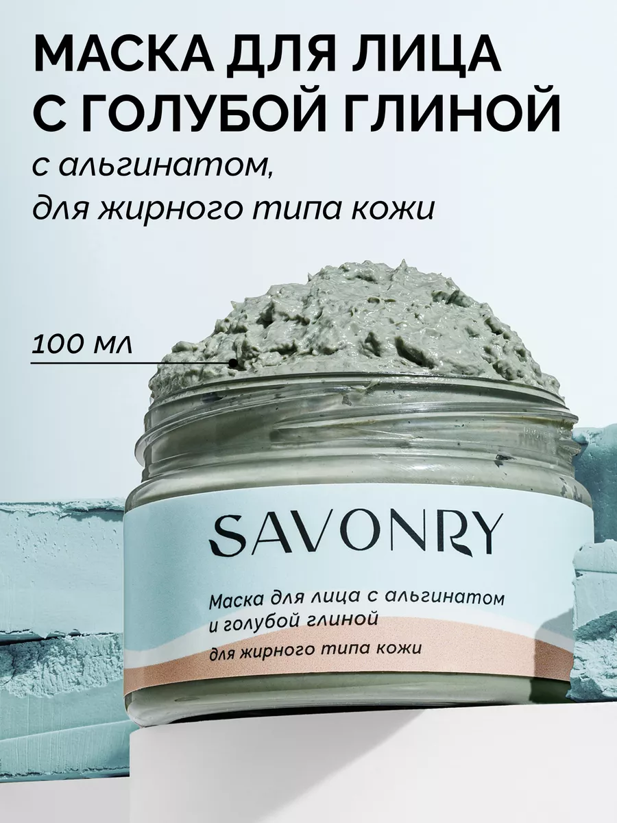 Маска для лица с голубой глиной и альгинатом SAVONRY 97272906 купить за 406  ₽ в интернет-магазине Wildberries