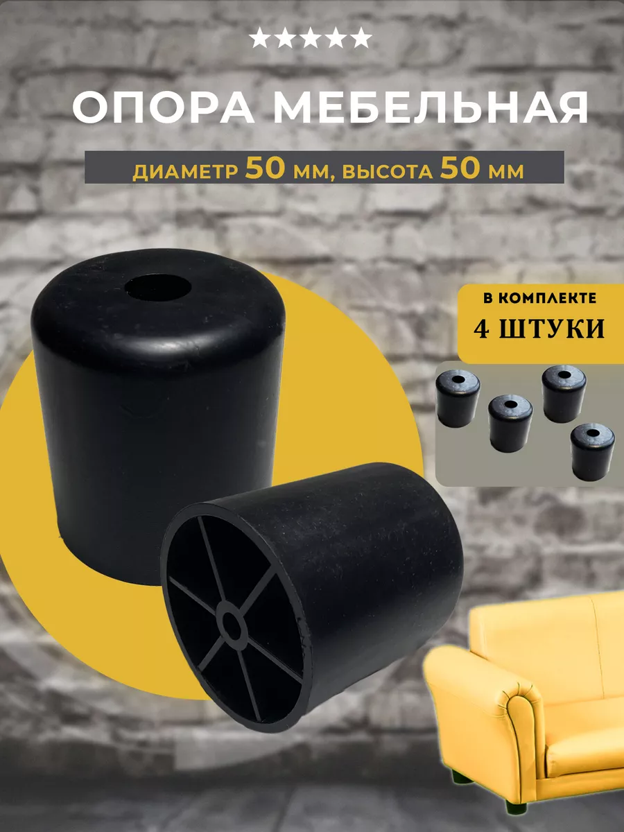 Опора для мебели D50 H50мм, 4 шт