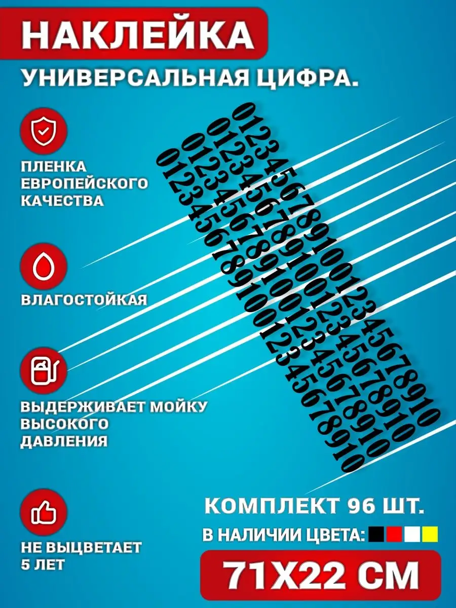 Наклейки на авто Цифры Комплект KRASNIKOVA 97280623 купить за 908 ₽ в  интернет-магазине Wildberries