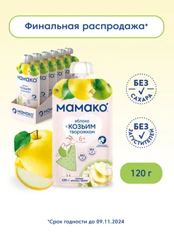 Пюре MAMAKO «яблоко с козьим творожком» МАМАКО 97282418 купить за 810 ₽ в интернет-магазине Wildberries