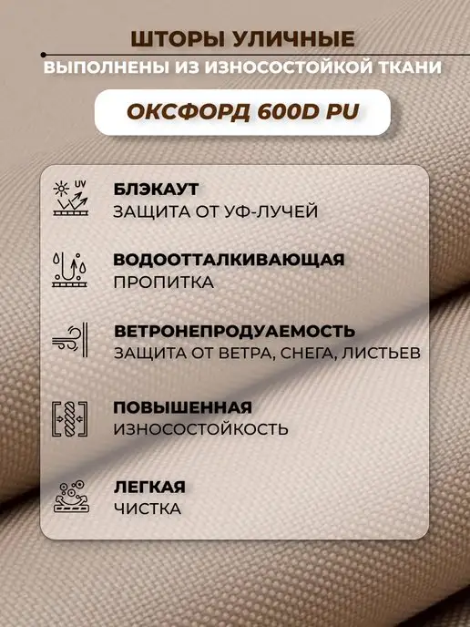Штора уличная на петлях 3х1,45 Оксфорд 600 капучино, 3x1.45, фото 5