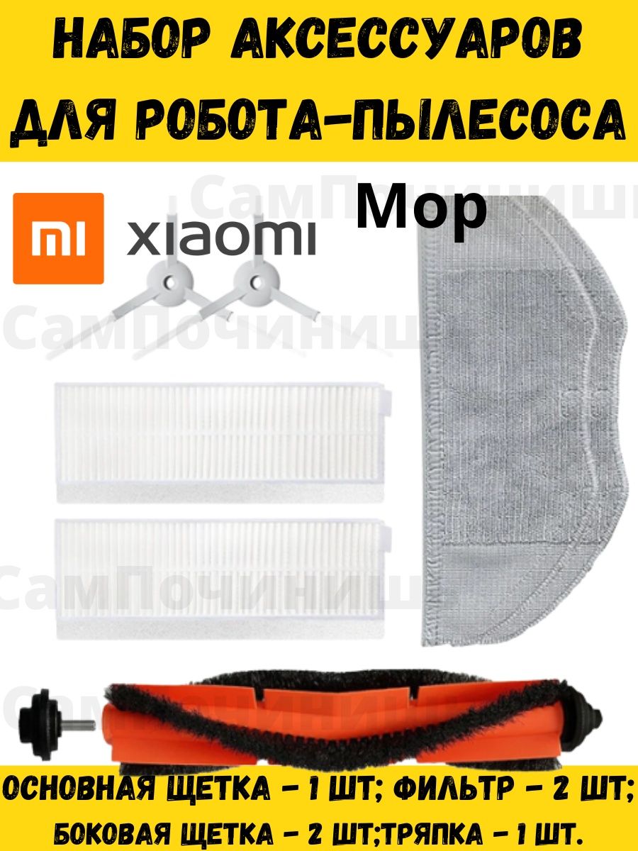 Запчасти для пылесоса xiaomi