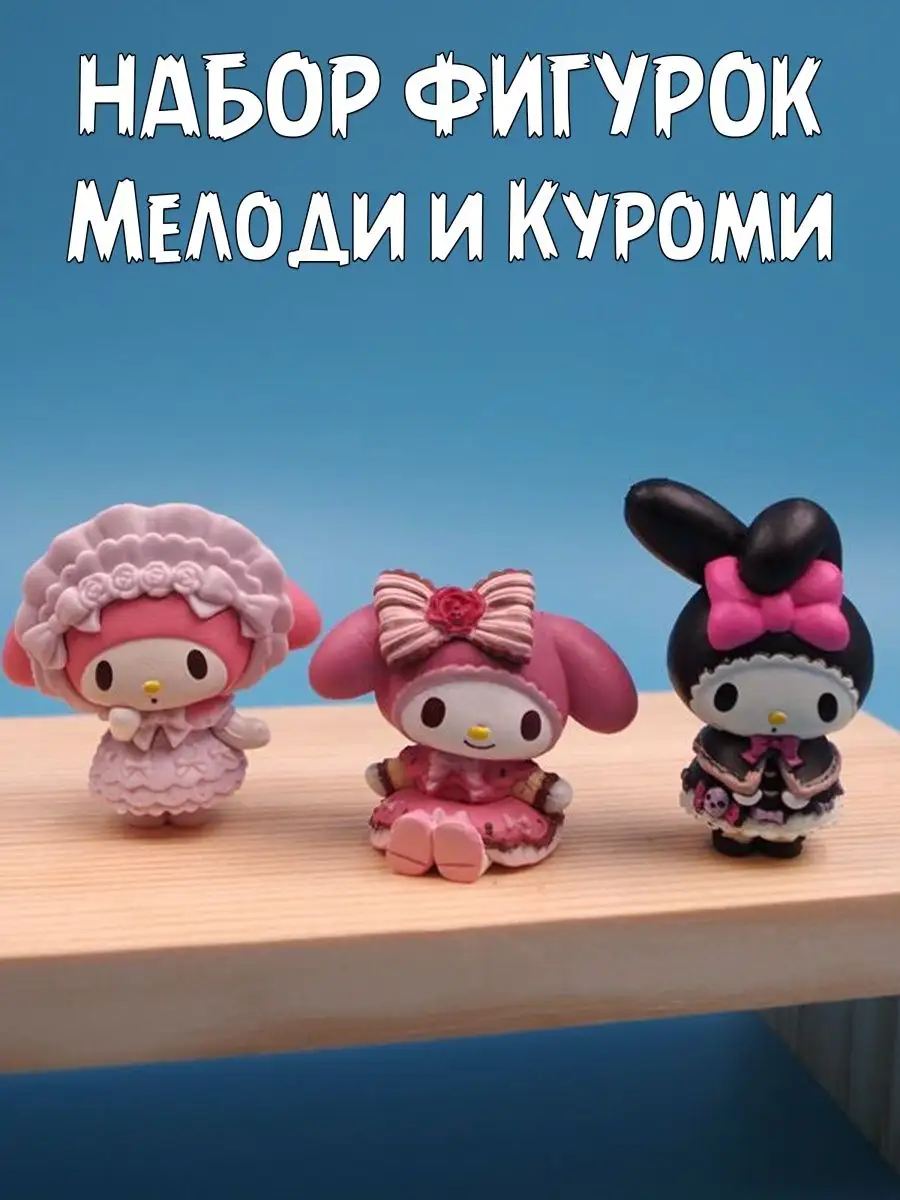 Набор фигурок Onegai My Melody Куроми Мелоди из 5 штук Plush Story 97288647  купить за 915 ₽ в интернет-магазине Wildberries