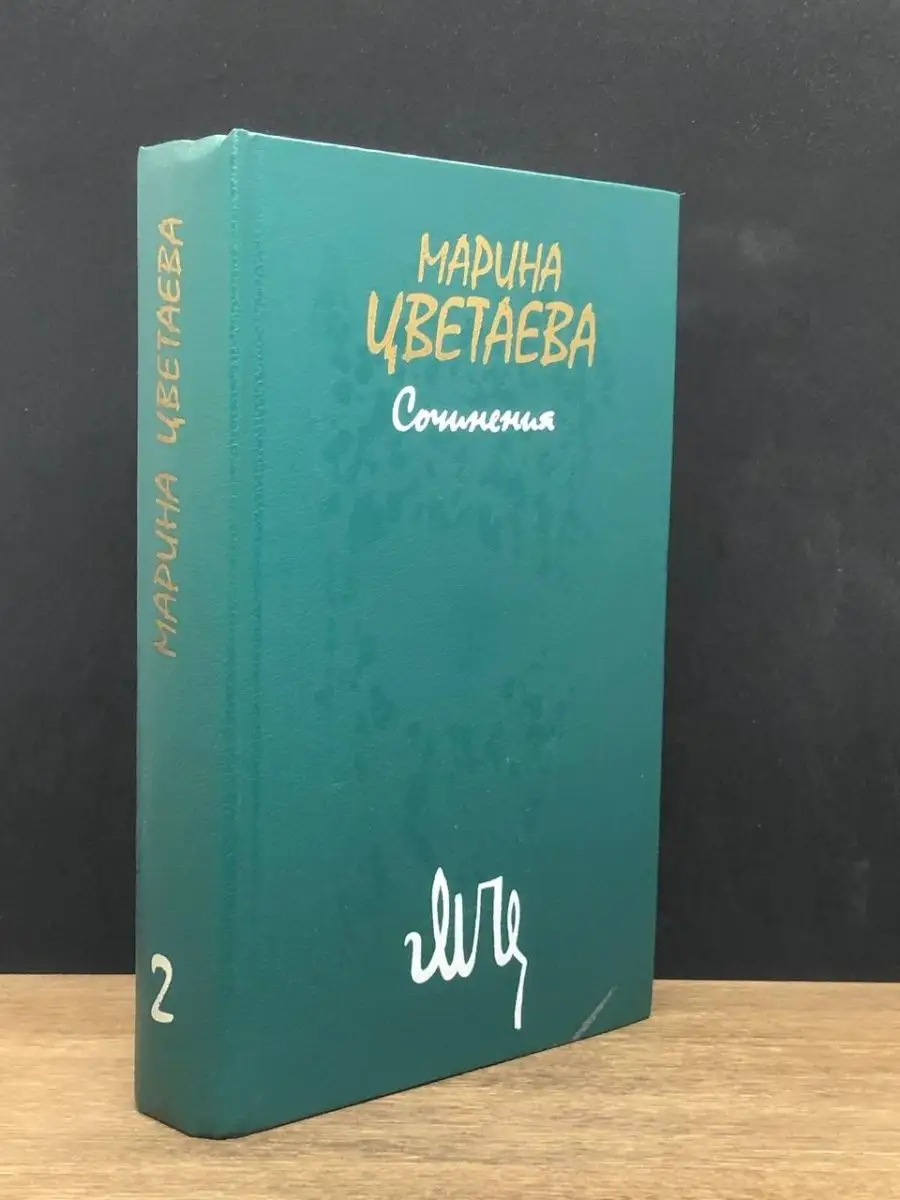 Марина Цветаева. Том 2