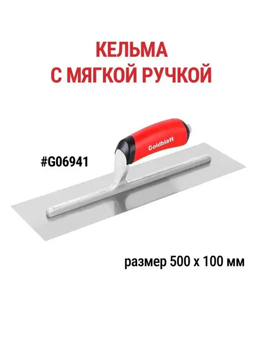 GOLDBLATT Кельма строительная G06941, черный