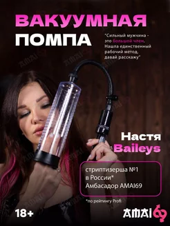 Помпа для члена вакуумная AMAI69 97294366 купить за 483 ₽ в интернет-магазине Wildberries